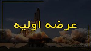  جزئیات عرضه اولیه جدید در فرابورس