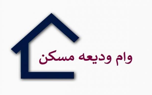 وام ودیعه مسکن به زنان مجرد
