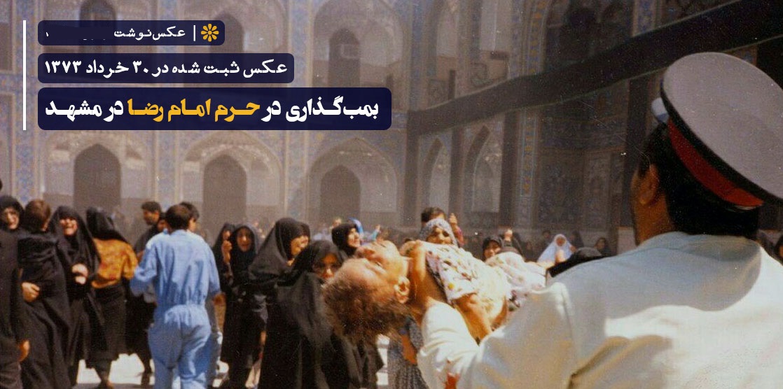 بمب‌گذاری در حرم امام رضا 