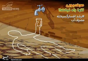  تهرانی‌ها چقدر آب مصرف می‌کنند؟