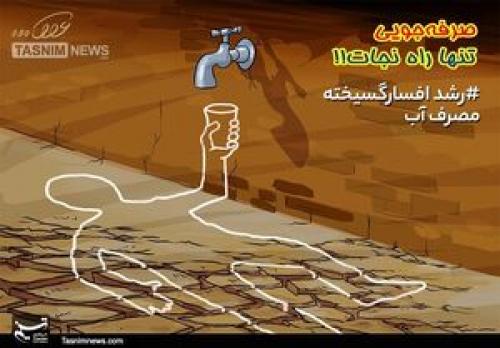  تهرانی‌ها چقدر آب مصرف می‌کنند؟