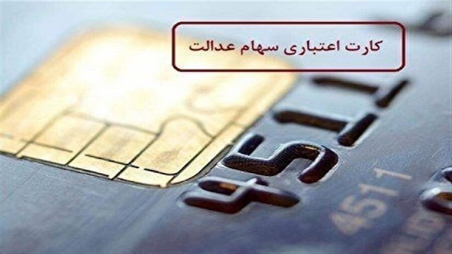 اعلام جزئیات جدید از کارت اعتباری سهام عدالت