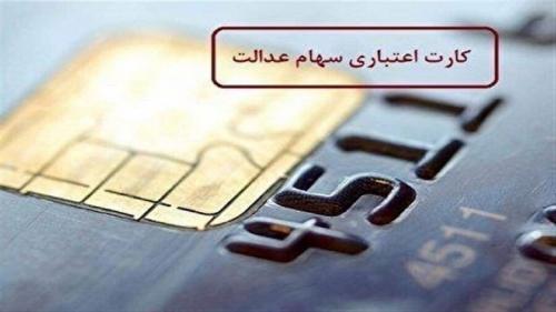  اعلام جزئیات جدید از کارت اعتباری سهام عدالت