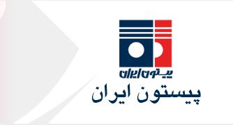  پیستون ایران 