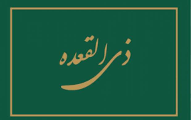 اهمیت استغفار در ماه «ذی القعده»