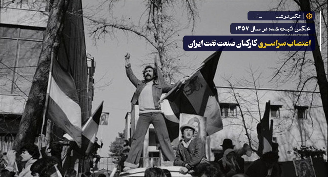  اعتصاب سراسری کارکنان صنعت نفت ایران 