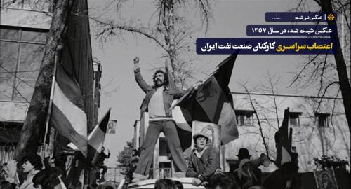  اعتصاب سراسری کارکنان صنعت نفت ایران 