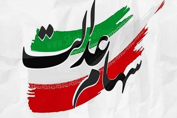  ارزش سهام عدالت افزایش یافت