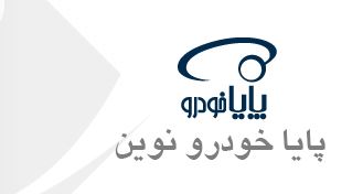 پایا خودرو نوین