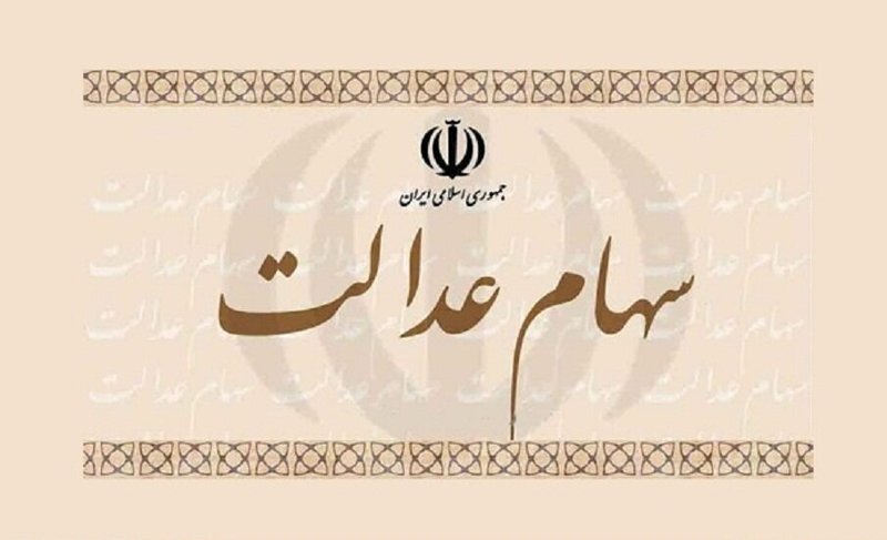  اولتیماتوم برای واریز سود سهام عدالت