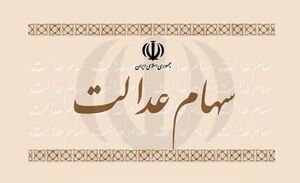  سود سهام عدالت چه شد؟