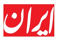 از توهین به مقام معظم رهبری تا برداشت میلیاردی از حساب اهالی فرهنگ / پشت پرده برکناری مدیر مسئول روزنامه ایران