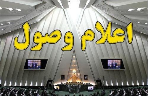 طرح اصلاح تبصره ماده واحده قانون استخدامی معلمین حق التدریس و آموزشیاران سوادآموزی در جلسه علنی مجلس اعلام وصول شد.