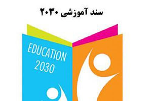 آموزش و پرورش همچنان 2030