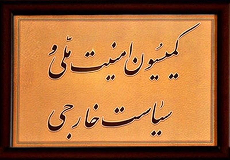  بررسی موضوع رمز ارزها در کمیسیون امنیت مجلس 