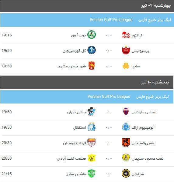 برنامه هفته بیست و پنجم لیگ برتر فوتبال