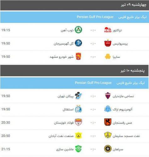 برنامه هفته بیست و پنجم لیگ برتر فوتبال