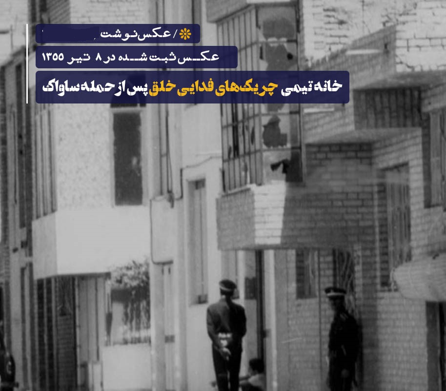 حمله ساواک به خانه تیمی چریک‌های فدایی خلق و کشته شدن حمید اشرف 
