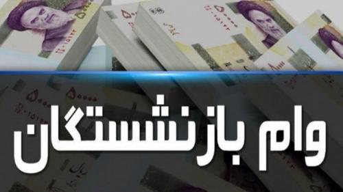 بازنشستگان این وام را از دست ندهند 