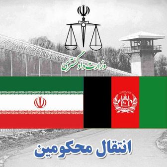  انتقال ۱۰ محکوم ایرانی از افغانستان به کشور 