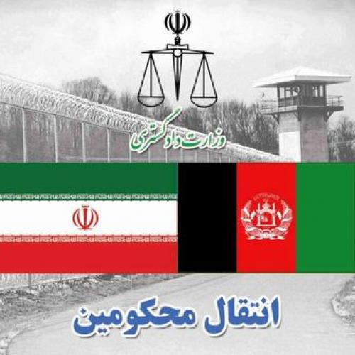  انتقال ۱۰ محکوم ایرانی از افغانستان به کشور 