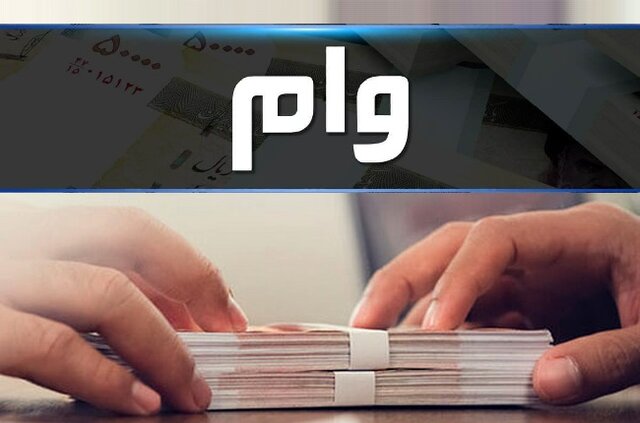 پرداخت وام‌ ۳۰ میلیون تومانی به فرهنگیان 