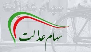  ارزش روز سهام عدالت و دارا یکم