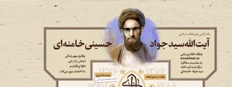 اینفوگرافیک/ وقایع مهم زندگی پدر رهبرانقلاب