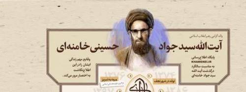 اینفوگرافیک/ وقایع مهم زندگی پدر رهبرانقلاب