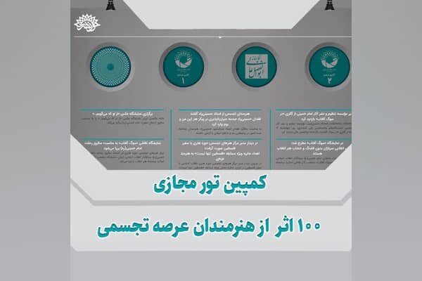  برگزاری کمپین تور مجازی ۱۰۰ اثر از هنرمندان تجسمی