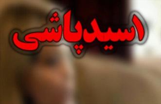 شوخی عجیب زوج جوان درتهران؛اسیدپاشی روی یکدیگر!