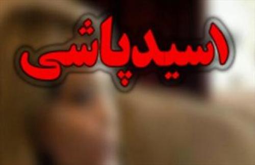 شوخی عجیب زوج جوان درتهران؛اسیدپاشی روی یکدیگر!