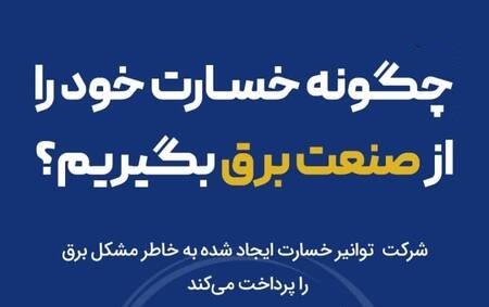 راه قانونی خسارت گرفتن از اداره برق