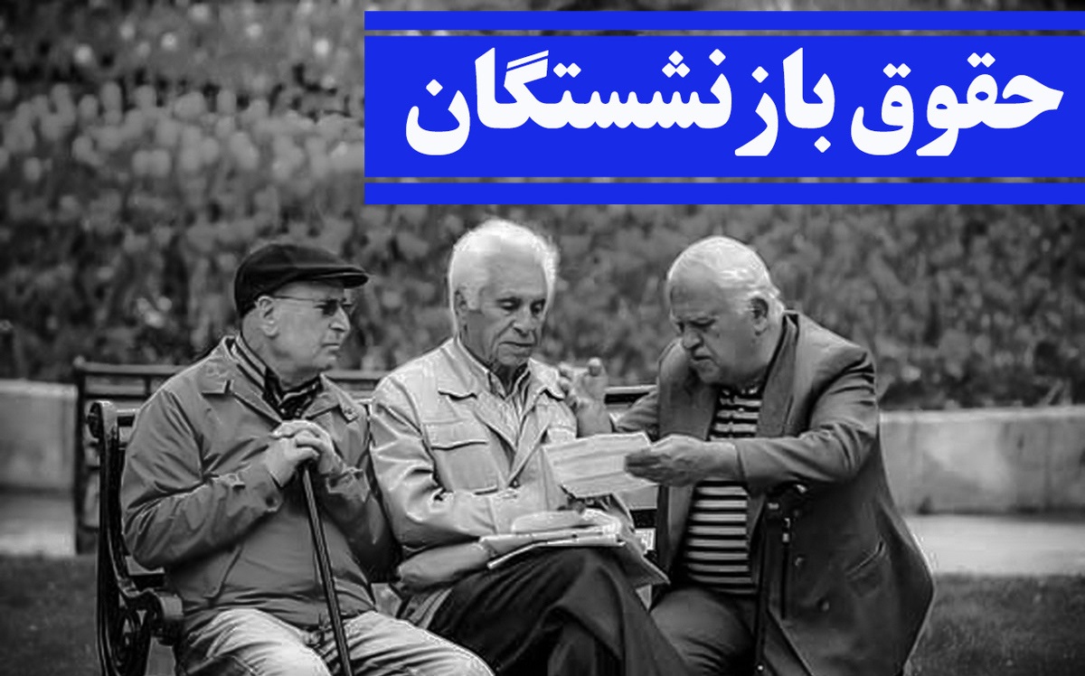 خبر خوش برای بازنشستگان تامین اجتماعی 