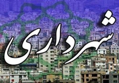  سامانه انتخاب شهردار تهران اعلام شد