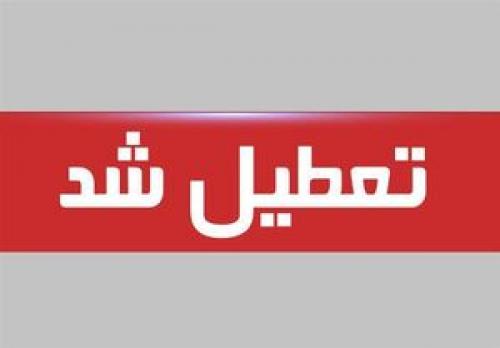 تعطیلی پنجشنبه‌های دولت قانونی است؟