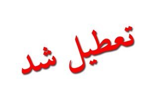 تعطیلی ادارات ۱۸ شهرستان خوزستان