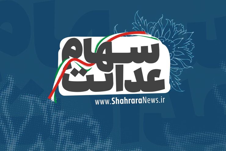 ارزش سهام عدالت و دارایکم چقدر شد؟