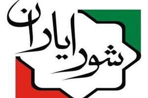 شورایاری‌ها تعطیل می‌شوند +سند