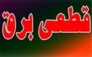  دستگیری عاملان قطع برق