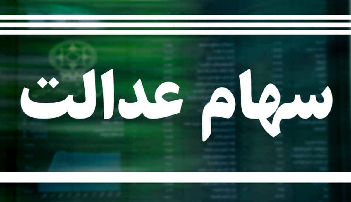  سود واریز نشده سهام عدالت محفوظ است/ سه روش برای پیگیری سود وجود دارد