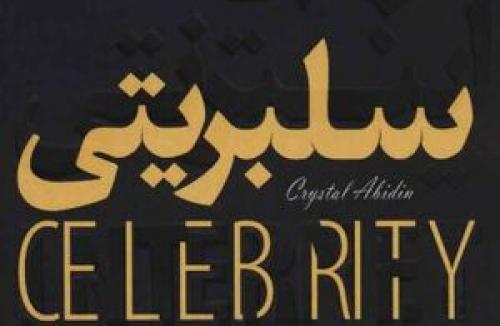  فرآیند تولید یک سلبریتی!