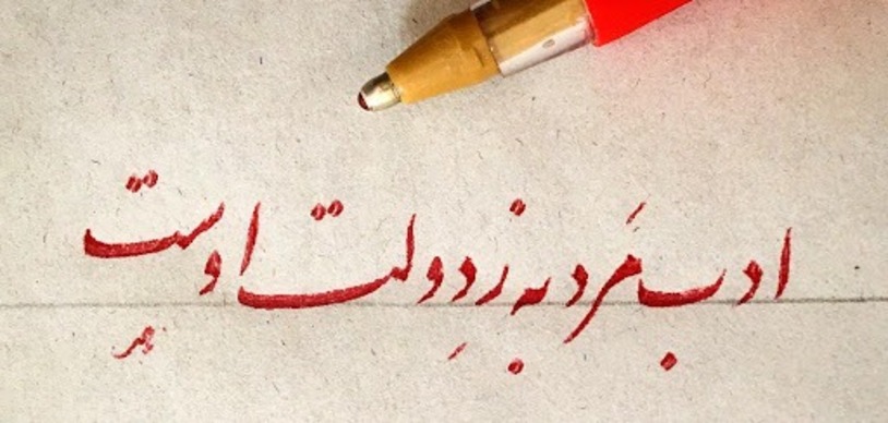 ادب مرد به ز دولت اوست