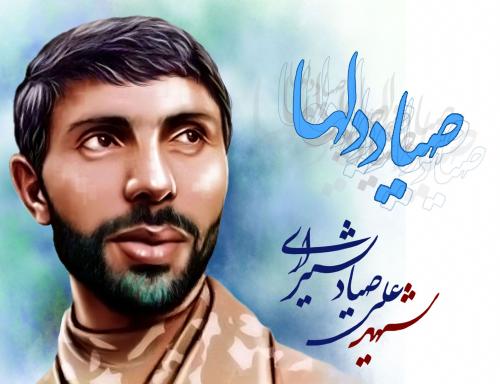 بیست و یکم فروردین سالروز شهادت صیاد دلها سپهبد شهید علی صیاد شیرازی /فرمانده دلاور و پرافتخار 8 سال دفاع مقدس،از عملیات فتح المبین تا مرصاد+نماهنگ صیاد شهادت