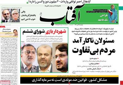 صفحه اول روزنامه های صبح امروز / دوشنبه 28 تير 
