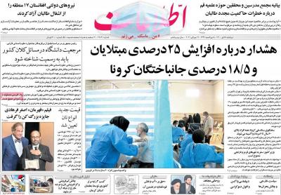 صفحه اول روزنامه های صبح امروز / دوشنبه 28 تير 