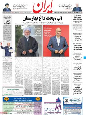 صفحه اول روزنامه های صبح امروز / دوشنبه 28 تير 