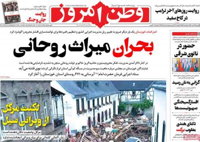 صفحه اول روزنامه های صبح امروز / دوشنبه 28 تير 