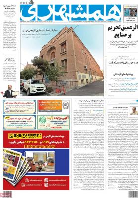 صفحه اول روزنامه های صبح امروز / دوشنبه 28 تير 