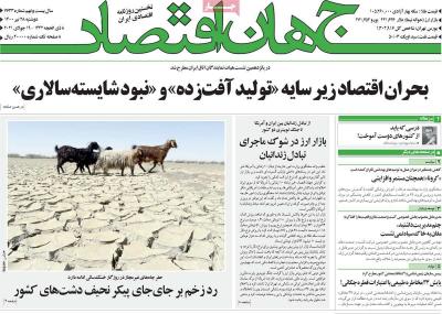 صفحه اول روزنامه های صبح امروز / دوشنبه 28 تير 